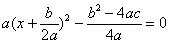 a{x+(b/2a)}^2-(b^2-4ac)/4a=0