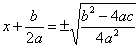 x+(b/2a)=(b^2-4ac)/4a^2